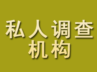 钟祥私人调查机构